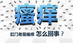 肛門瘙癢治不好嗎？先檢查病因就好辦！
